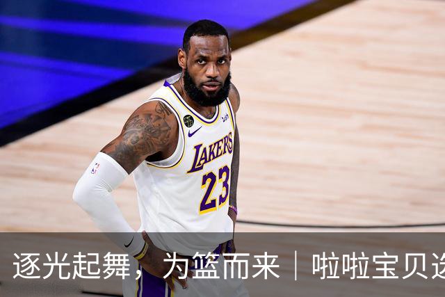 逐光起舞，为篮而来｜啦啦宝贝选拔大赛正式开启！